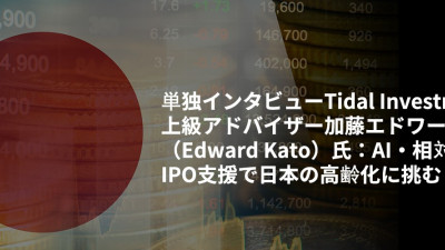 単独インタビューTidal Investments上級アドバイザー加藤エドワード（Edward Kato）氏：AI・相対取引・IPO支援で日本の高齢化に挑む