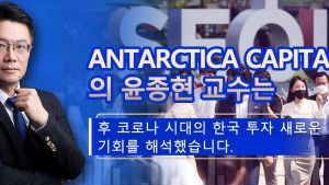 Antarctica Capital 수석 투자전략가 윤종현 교수 포스트 코로나 시대 한국 투자의 새로운 기회 해석 Antarctica Capital 수석 투자전략가 윤종현 교수 포스트 코로나 시대 한국 투자의 새로운 기회 해석