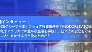 Geodeグループ日本オフショア投資責任者 Theodore Kato氏 なぜ私はアメリカでの豊かな生活を手放し、日本人の安心を守ることに人生をかけようと決めたのか？